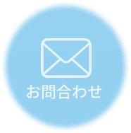 お問合わせ