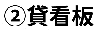 ②貸看板